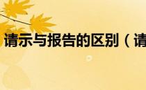 请示与报告的区别（请示与报告区别在哪里）