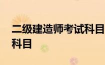 二级建造师考试科目有哪些 二级建造师考试科目