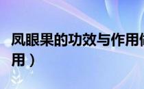 凤眼果的功效与作用做法（凤眼果的功效与作用）