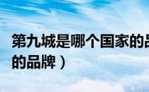 第九城是哪个国家的品牌（第九城是什么国家的品牌）