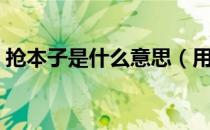 抢本子是什么意思（用本子爆吧什么意思？）