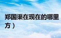 郑国渠在现在的哪里（郑国渠在现在的哪个地方）