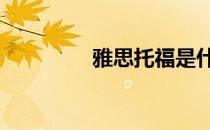 雅思托福是什么 雅思托福