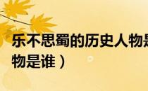 乐不思蜀的历史人物是谁（乐不思蜀的历史人物是谁）