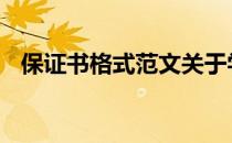 保证书格式范文关于学习 保证书格式模板
