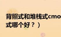 背照式和堆栈式cmos哪个好（背照式和堆栈式哪个好？）