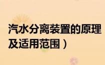 汽水分离装置的原理（汽水分离器的工作原理及适用范围）