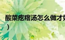 酸菜疙瘩汤怎么做才好吃（酸菜疙瘩汤的做法）