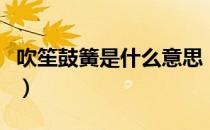 吹笙鼓簧是什么意思（吹笙鼓簧日是什么意思）