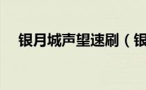 银月城声望速刷（银月城战袍在哪买？）