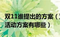 双11谁提出的方案（双11是什么？2013双11活动方案有哪些）