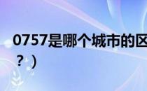 0757是哪个城市的区号（0757是哪里的区号？）
