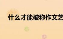 什么才能被称作文艺片（什么叫文艺片）
