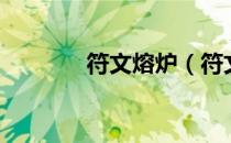 符文熔炉（符文熔炉怎么用）