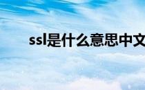 ssl是什么意思中文（ssl是什么意思）