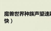 魔兽世界种族声望速刷（拉穆卡恒声望怎么刷快）