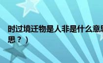 时过境迁物是人非是什么意思（时过境迁物是人非是什么意思？）