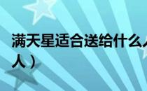 满天星适合送给什么人（满天星适合送给哪些人）