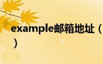 example邮箱地址（如何进入example邮箱）