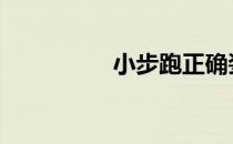 小步跑正确姿势 小步跑