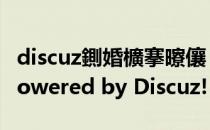 discuz鍘婚櫎搴曢儴（如何去掉Discuz中的Powered by Discuz! 标识）