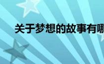 关于梦想的故事有哪些 关于梦想的故事