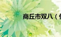 商丘市双八（什么是双八？）