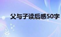 父与子读后感50字 父与子读后感50字