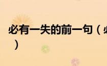 必有一失的前一句（必有一失的前一句是什么 ）