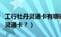 工行牡丹灵通卡有哪些功能（什么是工行牡丹灵通卡？）