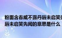 粉面含春威不露丹唇未启笑先闻的意思（粉面含春威不露丹唇未启笑先闻的意思是什么）
