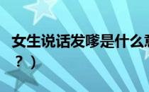 女生说话发嗲是什么意思（女生发嗲什么意思？）