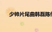少帅片尾曲韩磊陈倩倩（少帅片尾曲）