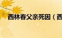 西林春父亲死因（西林春的历史原型？）