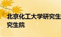 北京化工大学研究生院网站 北京化工大学研究生院