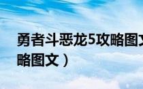 勇者斗恶龙5攻略图文攻略（勇者斗恶龙5攻略图文）