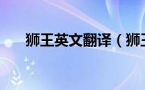 狮王英文翻译（狮王用英语怎么拼？）