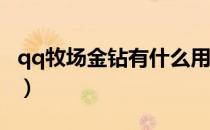 qq牧场金钻有什么用（QQ牧场金钻有什么用）