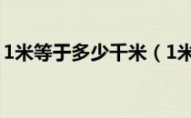 1米等于多少千米（1米等于多少千米怎么算）