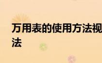 万用表的使用方法视频教程 万用表的使用方法