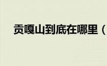 贡嘎山到底在哪里（贡嘎山在什么地方）