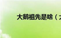 大鹅祖先是啥（大鹅的祖先是谁）