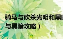 骑马与砍杀光明和黑暗攻略（骑马与砍杀光明与黑暗攻略）