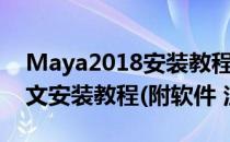 Maya2018安装教程（Maya2018中文版图文安装教程(附软件 注册机)）