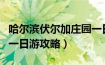 哈尔滨伏尔加庄园一日游（哈尔滨伏尔加庄园一日游攻略）