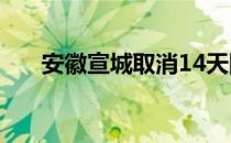 安徽宣城取消14天隔离了吗 安徽宣城