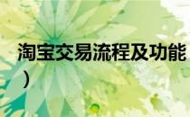 淘宝交易流程及功能（淘宝交易流程是什么？）