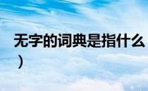 无字的词典是指什么（无字词典指的是什么？）