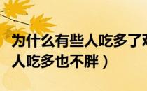 为什么有些人吃多了鸡蛋会头晕（为什么有些人吃多也不胖）