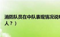 消防队员在中队表现情况说明（中国消防队员一个中队多少人？）